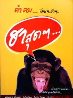 คำคม...โดนๆ ขำๆ ฮาสุดๆ... อภิราษฏร์ ชุ่มมงคล