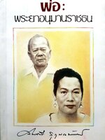 พ่อ : พระยาอนุมานราชธน