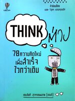 THINK ต่าง 78 ความคิดใหม่เพื่อความสำเร็จที่ไวกว่าเดิม : เธมส์นที สุวรรณพลาย