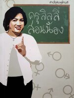 ครูลิลลี่สอนน้อง : ครูลิลลี่/สำนักพิมพ์สามสี