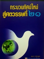 กระบวนทัศน์ใหม่ สู่ศตวรรษที่ 21 เอนก นาคะบุตร