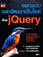 ออกแบบและพัฒนาเว็บไซต์ด้วย jQuery : โกศล โสฬสรุ่งเรือง