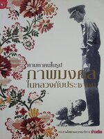 ตามหาคนในรูป ภาพมงคลในหลวงกับประชาชน