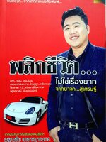 พลิกชีวิต ไม่ใช่เรื่องยาก จากยาจกสู่เศรษฐี : อรุณชัย เดชาญาณกร