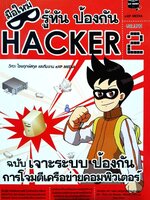 มือใหม่ รู้ทัน ป้องกัน แฮกเกอร์ 2 : ฉบับเจาะระบบป้องกัน การโจมตีเครือข่ายคอมพิวเตอร์