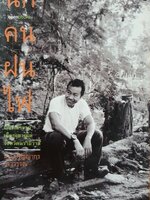 นก คน ฝน ไฟ : มล.ปริญญากร วรวรรณ