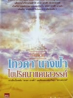 เปิดชีวิตนางฟ้า ไขปริศนาแดนสวรรค์ : สรเมธี วชิรปราการ