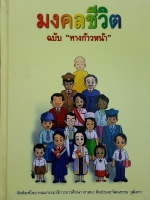 มงคลชีวิต ฉบับ "ทางก้าวหน้า"