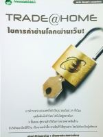 Trade@Home ไทยการค้าข้ามโลกผ่านเว็บ นทิสม์ ศิริวัฒน์เจริญ เขียนจากประสบการณ์ตรง