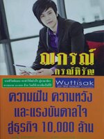 ณกรณ์ กรณ์หิรัญ วุฒิศักดิ์ ความฝัน ความหวังและแรงบันดาลใจสู่ธุรกิจ10,000ล้าน : จามจุรี ช่อชัยพฤกษ์
