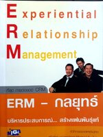 ERM - กลยุทธ์บริหารประสบการณ์...สร้างแฟนพันธุ์แท้ : ชูศักดิ์ เดชเกรียงไกรกุล, นิทัศน์ คณะวรรณ, ธีรพล แซ่ตั้ง