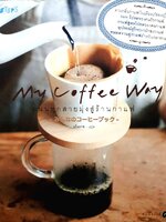 ถนนทุกสายมุ่งสู่ร้านกาแฟ MY COFFEE WAY : มโนภาพ ผู้แปล