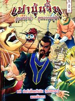 เปาบุ้นจิ้น บุรุษหน้าดำ คุณธรรมนำฟ้า คดี สําเร็จโทษกังฉิน (ตอนแรก)