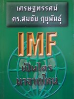 เศรษฐทรรศ์ ดร.สมชัย ฤาชุพันธุ์ : IMF เป็นใครมาจากไหน