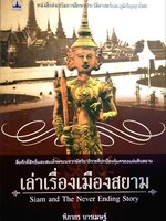 เล่าเรื่องเมืองสยาม : SIAM AND THE NEVER ENDING STORY