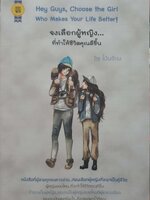 จงเลือกผู้หญิง...ที่ทำให้ชีวิตคุณดีขึ้น