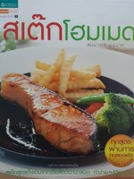 สเต๊กโฮมเมด สเต๊กสูตรดั้งเดิมจากเนื้อสัตว์นานาชนิด ทำง่าย ๆ ได้ทุกบ้าน ผู้เขียน สมมาตร์ บุนนาค