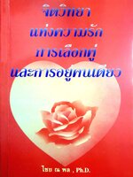 จิตวิทยา แห่งความรัก การเลือกคู่ และการอยู่คนเดียว