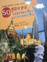 50 สุดยอดแหล่งท่องเที่ยว 10 ประเทศอาเซียน : ชาธร โชคภัทระ,สิริสิน สารมานิตย์