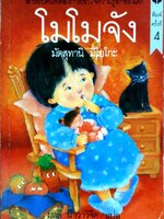 โมโมจัง. : มัตสุทานิ มิโยโกะ/ผุสดี นาวาวิจิต