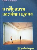 การฝึกอบรมและการพัฒนาบุคคล : ชาญชัย อาจินสมาจาร