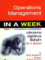 Operations Management IN A WEEK บริหารงาน ปฏิบัติการ ให้สําเร็จ ใน 1 สัปดาห์
