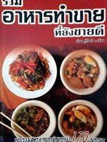 รวม อาหารทําขาย ที่ยังขายดี : วัลยา ภูภิณโณ เขียน รวบรวมสุขรอาหารทําขายกว่า 170 รายการ