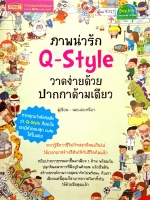 ภาพน่ารัก Q-Style วาดง่ายด้วยปากกาด้ามเดียว