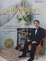 อยู่อย่างสง่า : ศ.ดร.จิตแพทย์ วิทยา นาควัชระ