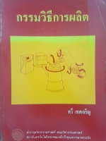 กรรมวิธีการผลิต ทวี เทศเจริญ