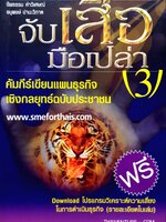 จับเสือมือเปล่า 3