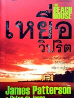 เหยื่อวิปริต The Beach House : James Patterson (เจมส์ แพตเทอร์สัน), Peter de Jonge (ปีเตอร์ เดอ จองจ์) /เอกชัย วังประภา