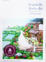 ร้านหนังสือ ที่มีแต่นิยายรัก. ประชาคม ลุนาชัย