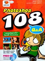 Photoshop 108 Q&A (ไม่มีCD) ตอบทุกปัญหาคาใจ ในการใช้ Photoshop ผู้เขียน จตุรงค์ ศรีวิลาศ