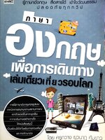 ภาษาอังกฤษเพื่อการเดินทาง เล่มเดียวเที่ยวรอบโลก : ครูกวาง ยุวนาฏ คุ้มขาว