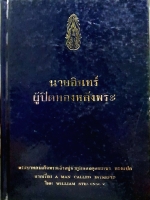 นายอินทร์ ผู้ปิดทองหลังพระ พิมพ์ปี 2537