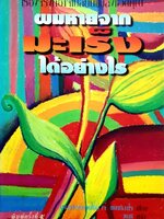 ผมหายจากมะเร็งได้อย่างไร : นพ.แอนโทนี เจ แชทกาลิโล / วเนซ