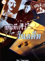 บันทึกไว้ ในอดีต อัธยา โกมลกาญจน