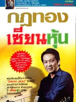 กฎทอง เซียนหุ้น / โชค ไพศาล