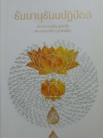 ธัมมานุธัมมปฏิปัตติ พระอาจารย์มั่น ภูริทตุโต