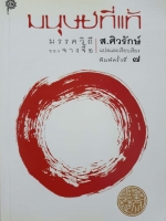 มนุษย์ที่แท้ มรรควิถีของจางจื้อ ส.ศิวรักษ์