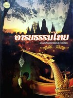 อารยธรรมไทย : รศ.ดนัย ไชยโยธา