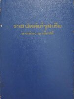 ราชบัลลังก์รุสเซีย : นายตำรา ณ เมืองใต้ พิมพ์ปี 2518