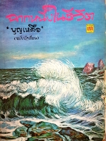 ฉากหนึ่งในชีวิต "บุญเหลือ" ฉบับนักเรียน