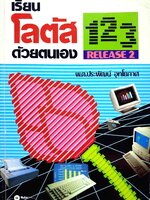 เรียน LOTUS 123 release 2 ด้วยตนเอง : พ.ต. ประพัฒน์ อุทโยภาศ