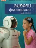 สมองคน สู่สมองกลอัจฉริยะ : ดร.ชิต เหล่าวัฒนา