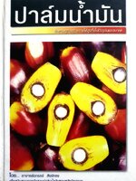 ปาล์มน้ำมัน (ปกแข็ง) ผู้เขียน ฉกรรจ์ สังข์ทอง