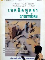 เทคนิคพูดจามารยาทสังคม : อลิซ เฟลมมิง / วัสสา