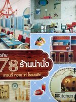 นั่งร้าน 78 ร้านน่านั่ง