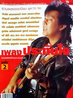 รวมเพลงยอดนิยม ยุค '70-'90 เพลงประทับใจ รวมเพลงรักอมตะร่วมสมัย ฉบับ 2